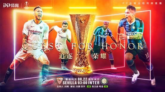 歐聯(lián)決戰(zhàn)將至，PP體育全網(wǎng)直播塞維利亞VS國際米蘭