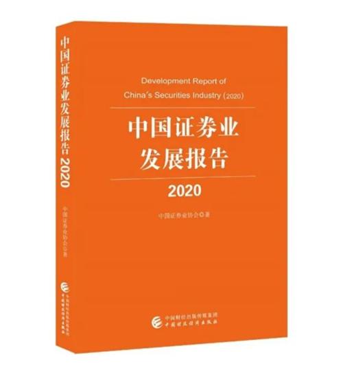 《中國證券業發展報告(2020)》出版發行