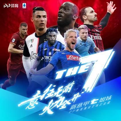 意甲新賽季邁入“新七姐妹”時代，PP體育獨家全場次直播