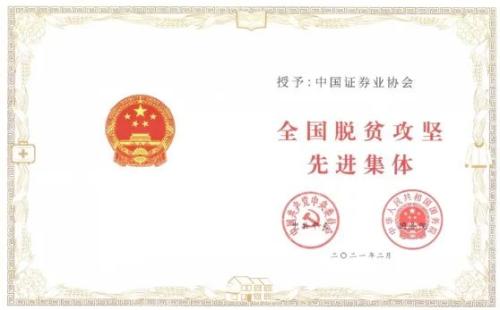 中國證券業(yè)協(xié)會(huì)榮獲全國脫貧攻堅(jiān)先進(jìn)集體稱號(hào)