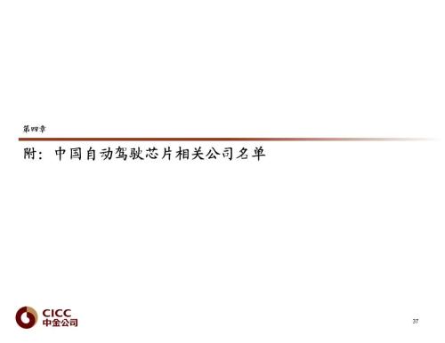 中金 | 汽車芯片:自動駕駛浪潮之巔